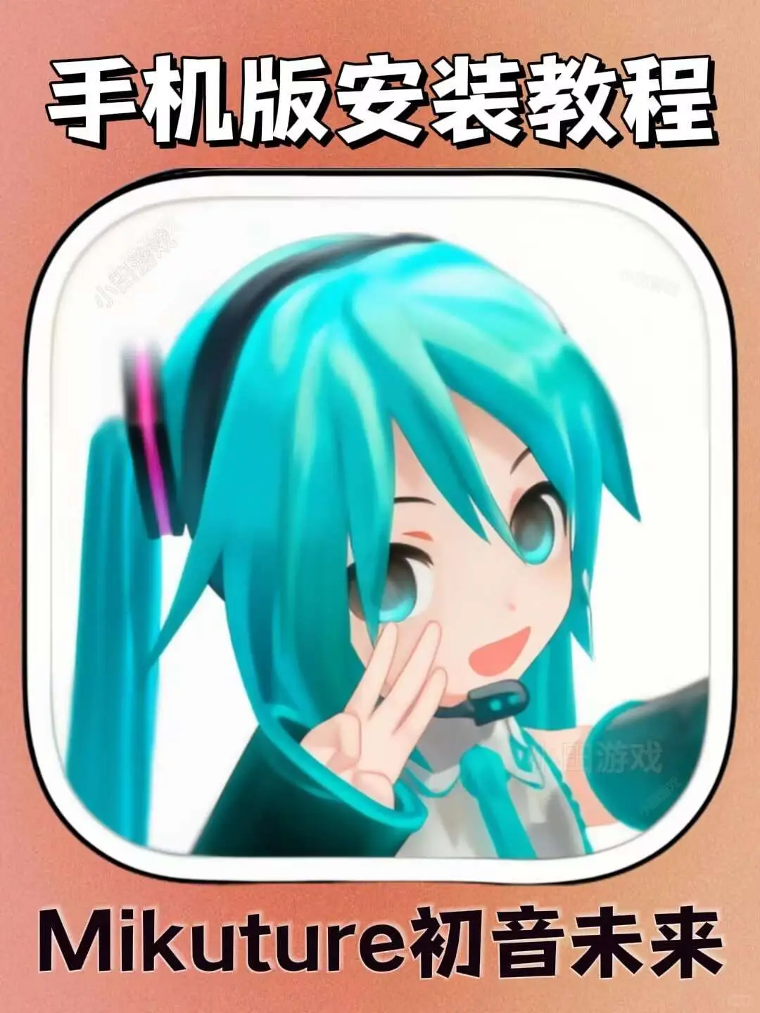 Mikuture初音未来手机版安装教程来了！