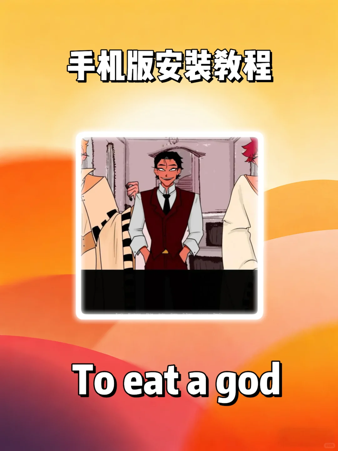 To eat a god游戏安装教程来了!快去玩