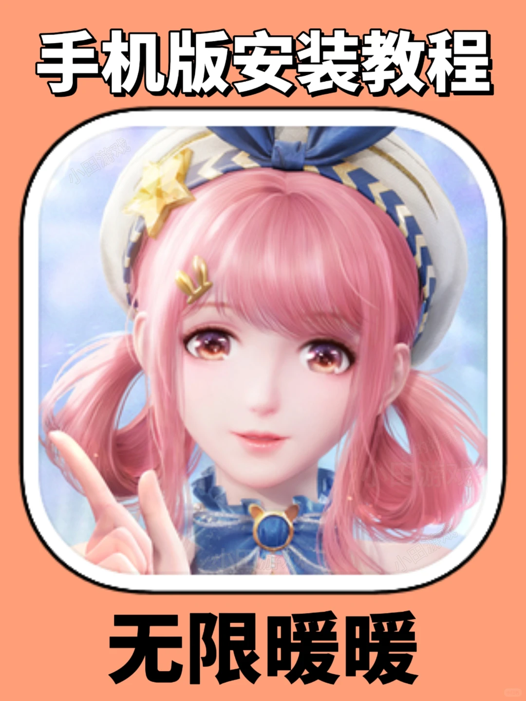 无限暖暖手机版安装教程来了！快去玩！！