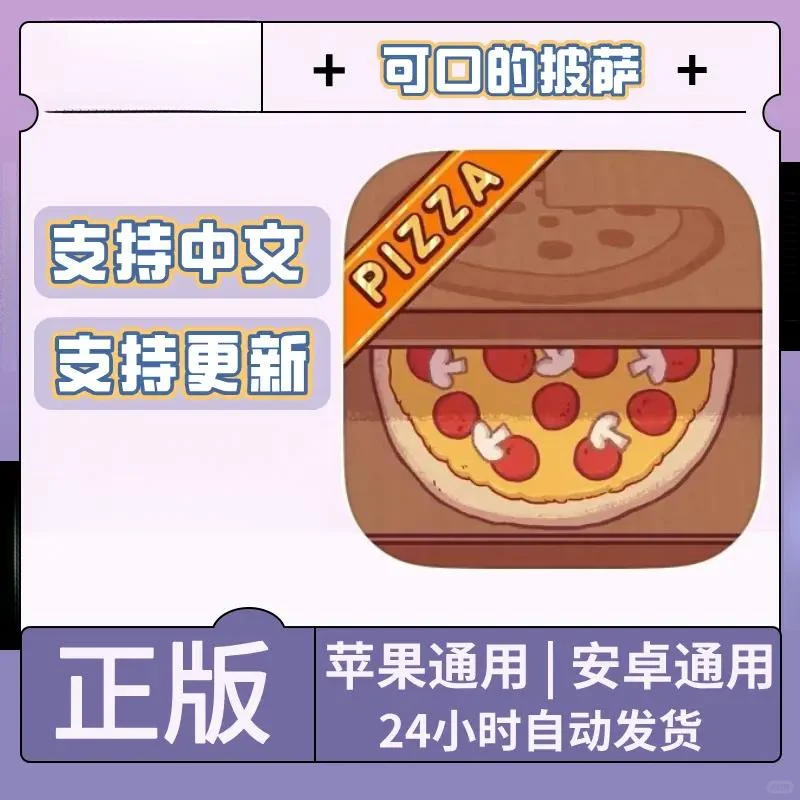 可口的披萨 美味的披萨 iOS苹果安卓