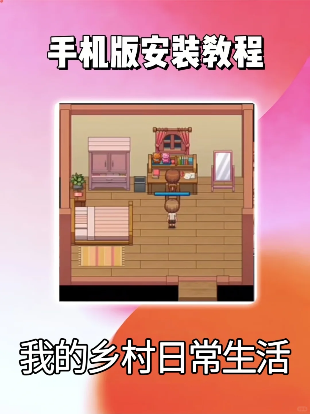 我的乡村日常生活游戏下载教程