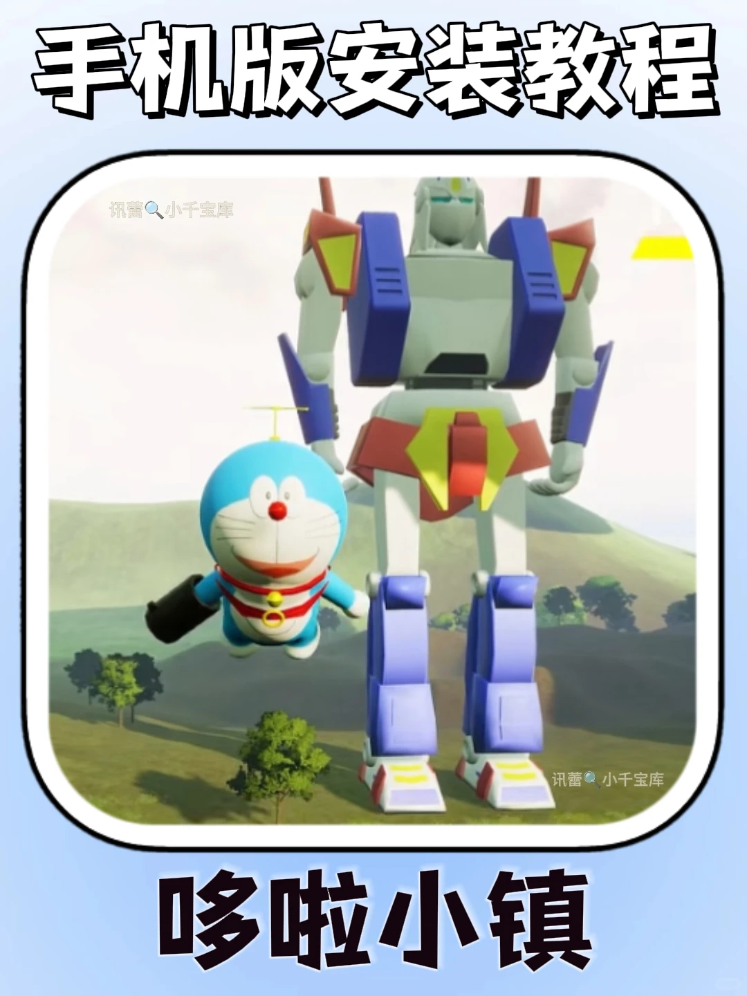 哆啦小镇手机版安装教程来了!快去玩！！