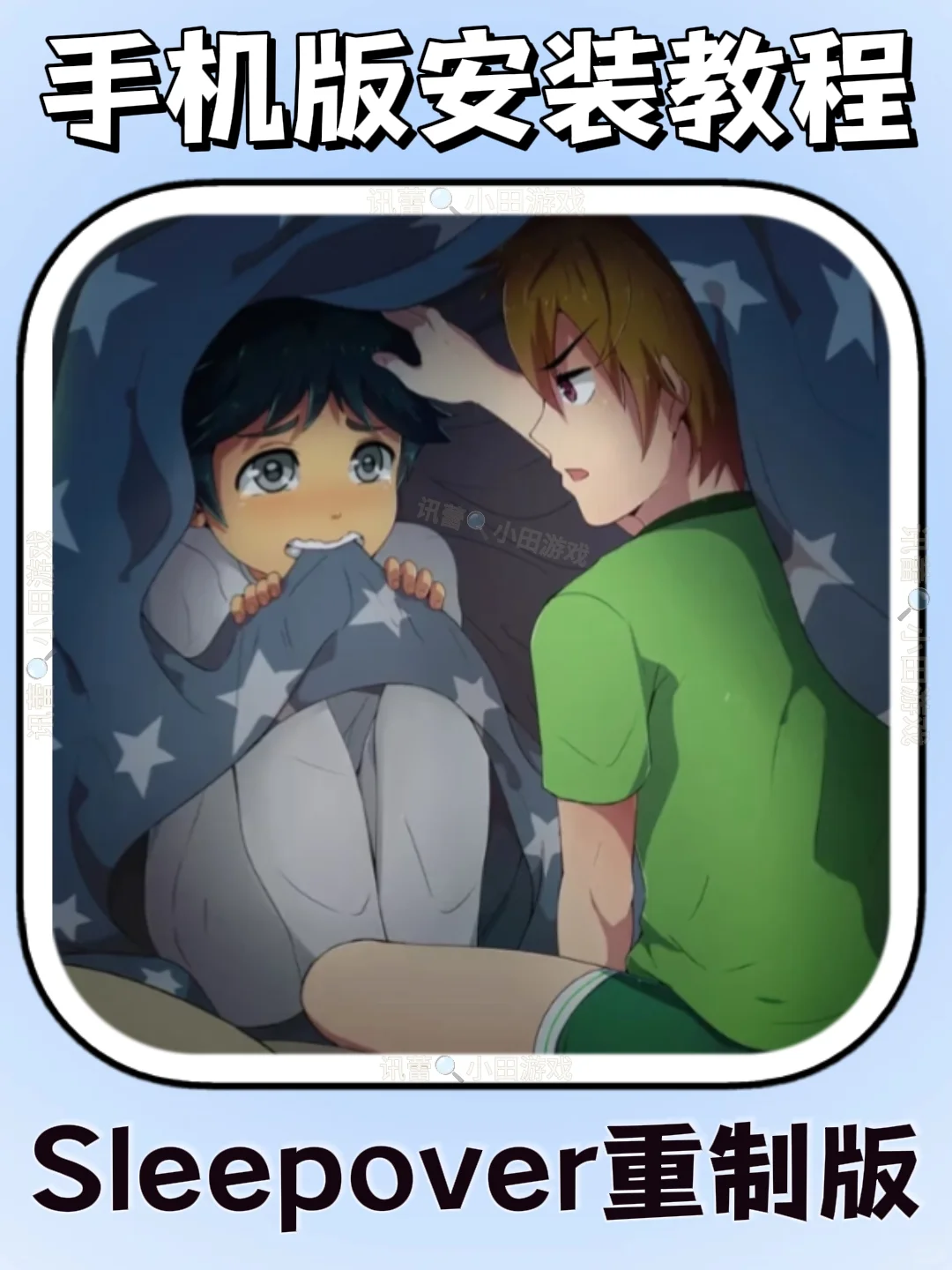 Sleepover重制版手机版安装教程来了!快去玩