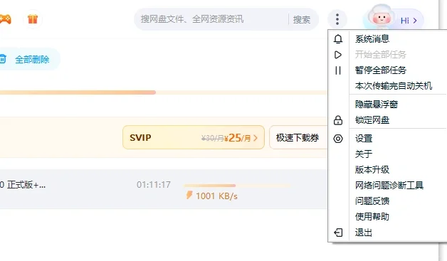 百度网盘下载提速