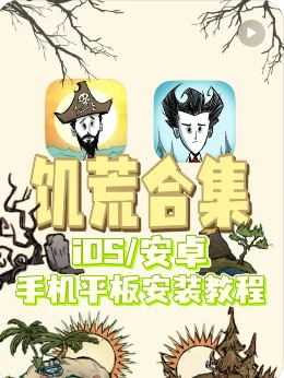 饥荒游戏合集苹果安卓下载教程