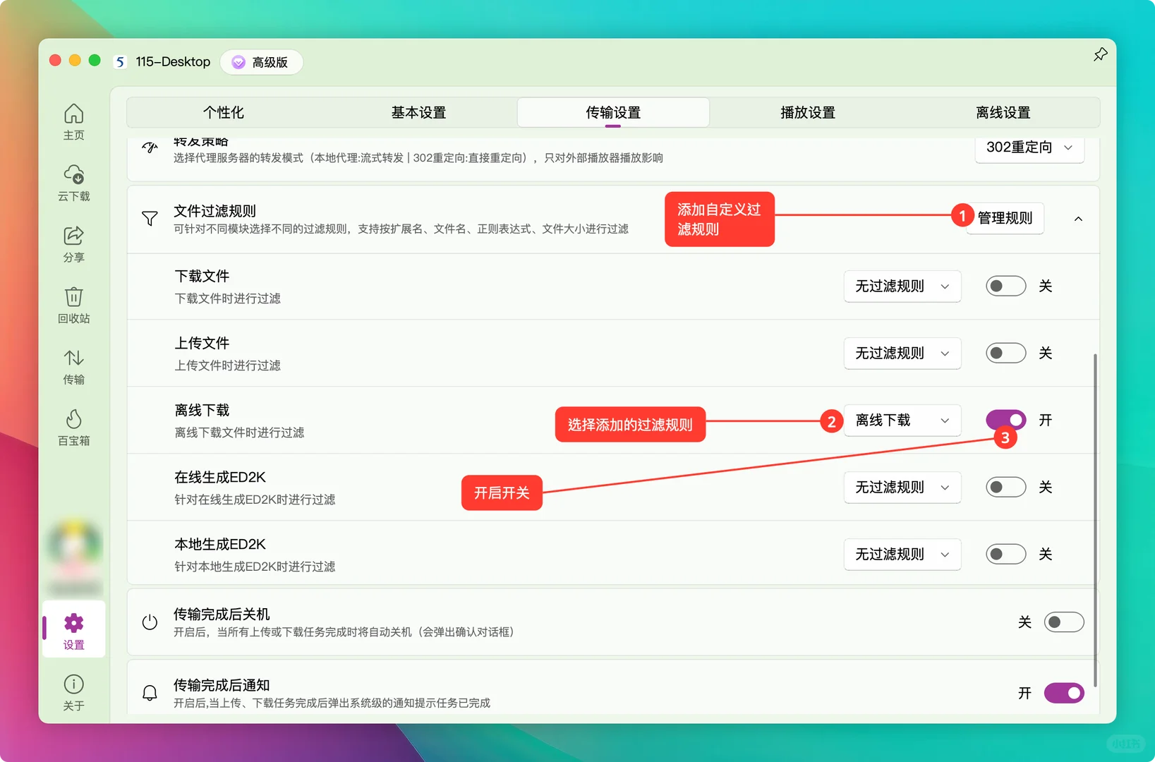 115-Desktop高级功能——离线下载文件过滤
