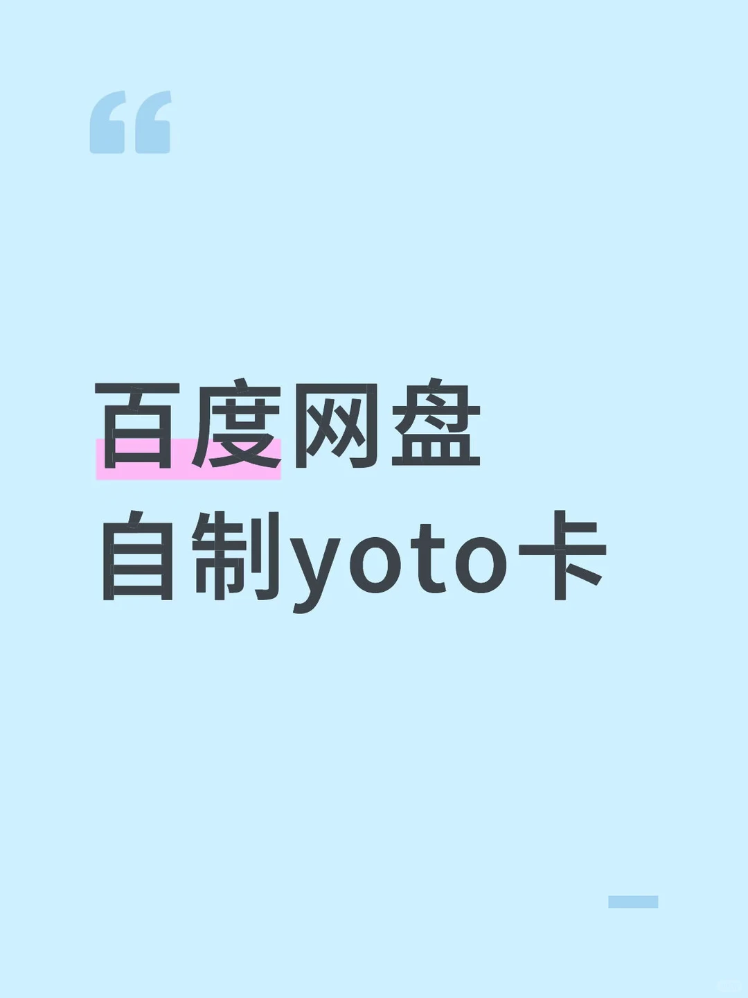 百度网盘自制yoto卡