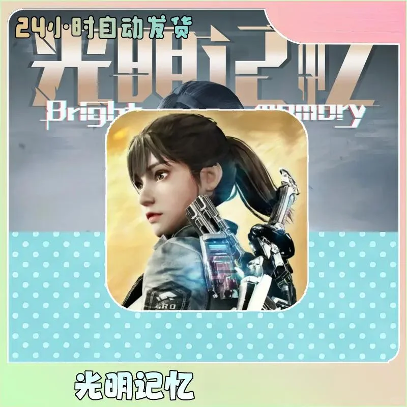 光明记忆:无限 通用手机平板手机游戏下载