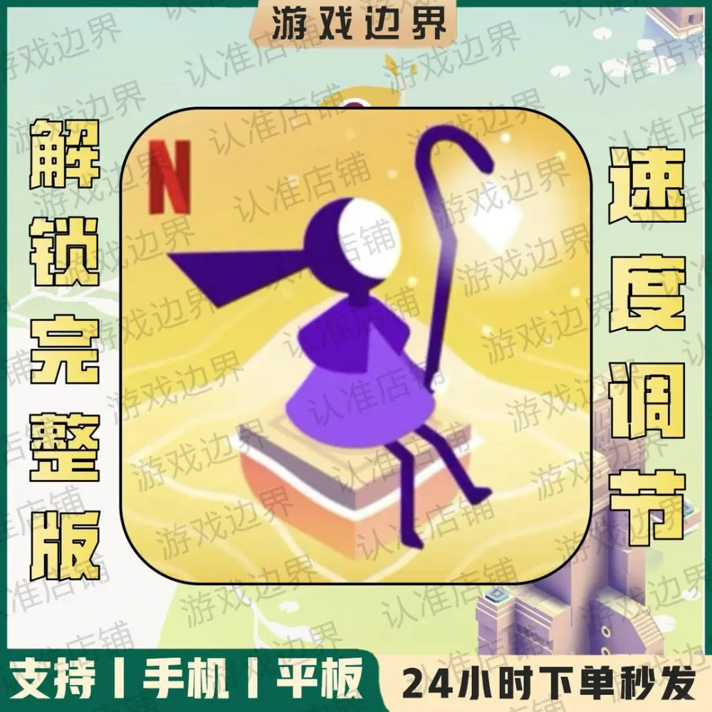 纪念碑谷 中文 平板手机通用游戏下载