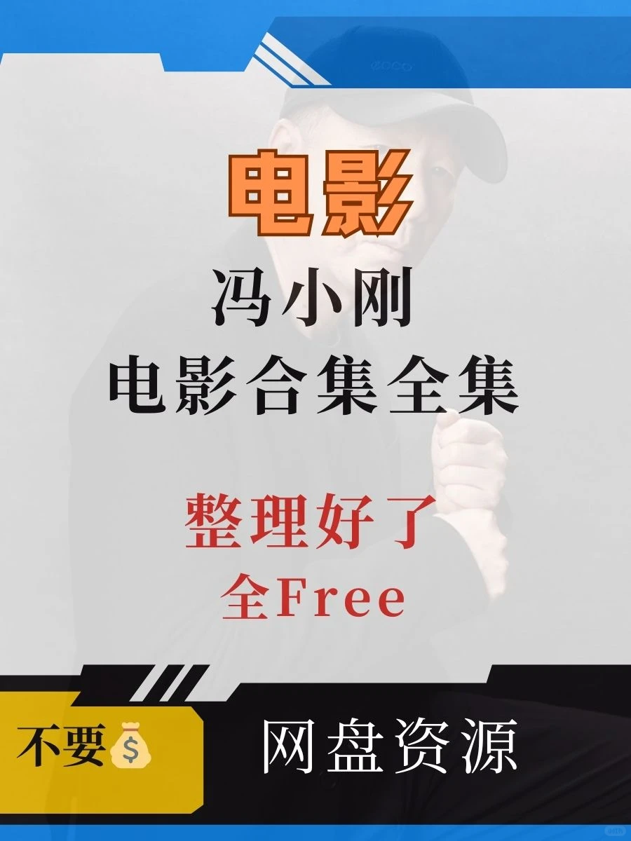 冯小刚电影合集全集整理好了，有没看的吗？