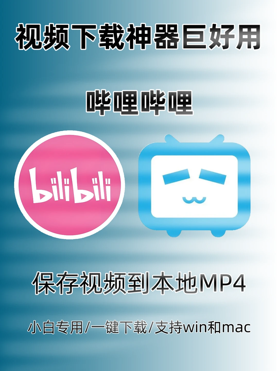 超实用工具 | B站视频轻松保存到本地✅