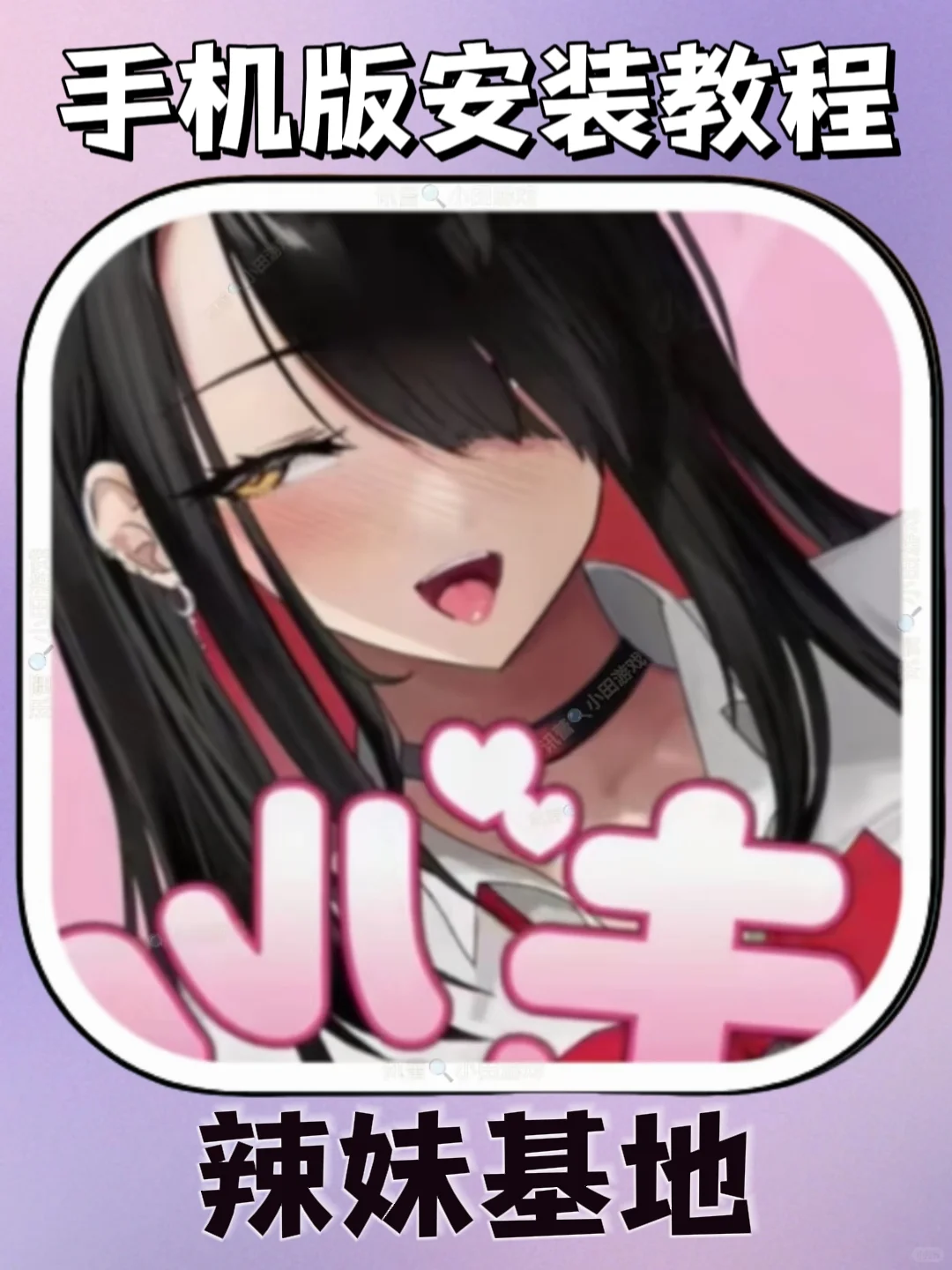 辣妹基地手机版安装教程来了！快去玩！