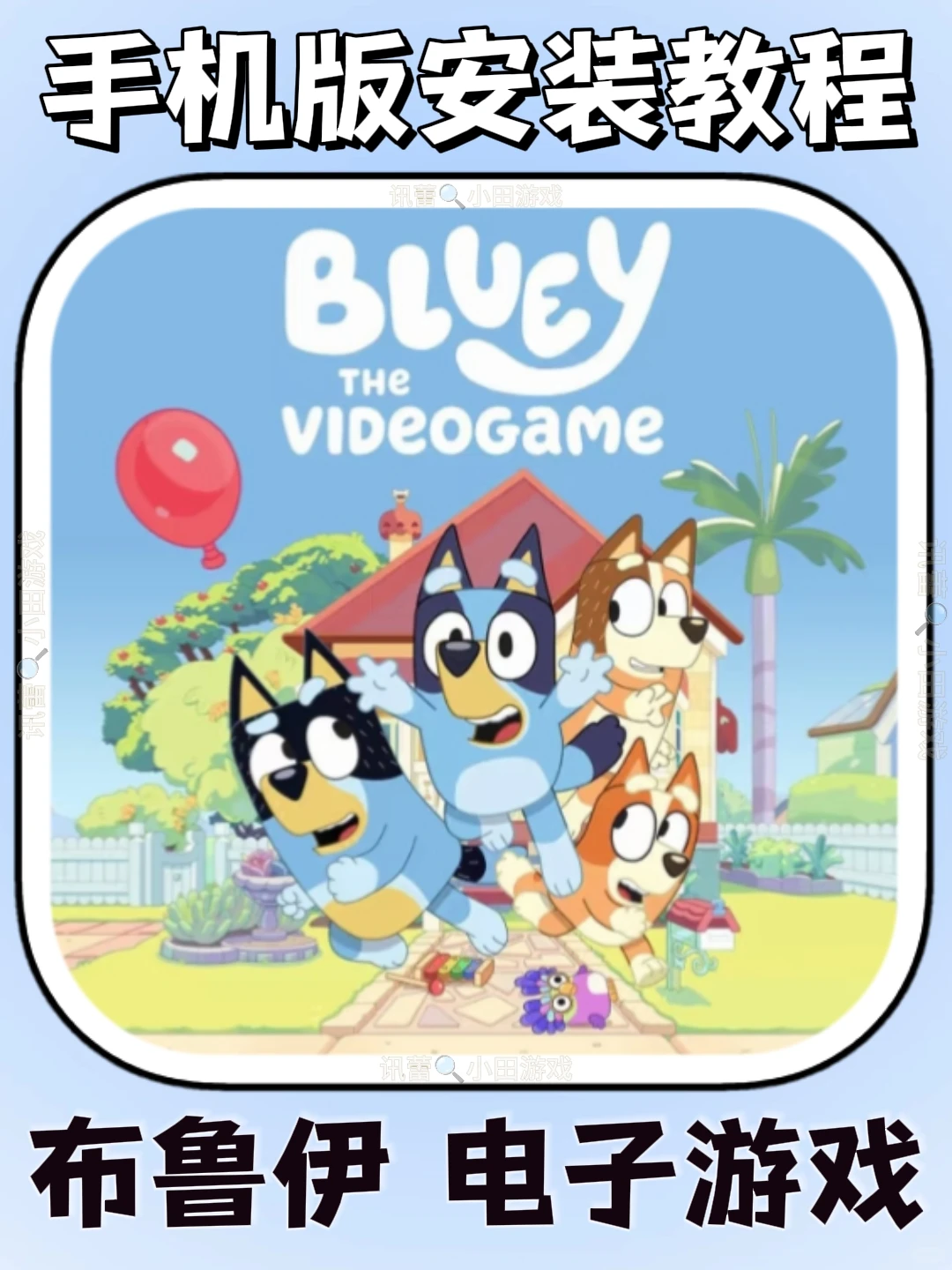 布鲁伊电子游戏手机版安装教程来了!快去玩