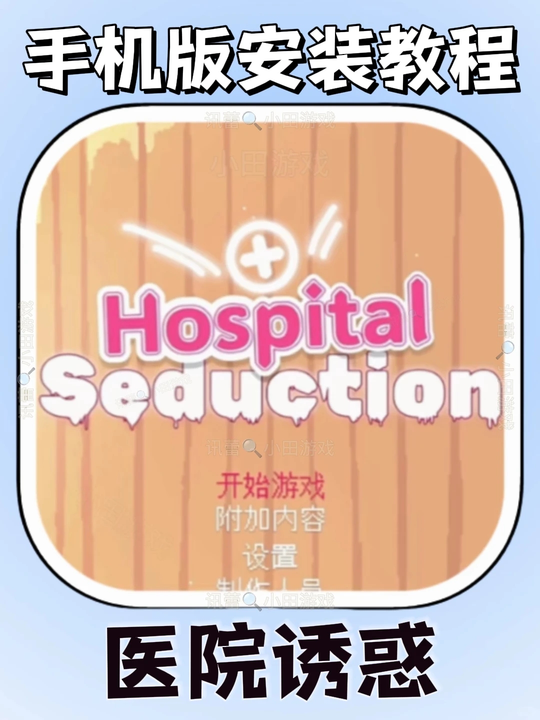 医院诱惑手机版安装教程来了!快去玩！！