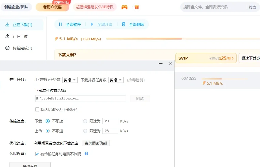 百度网盘下载提速