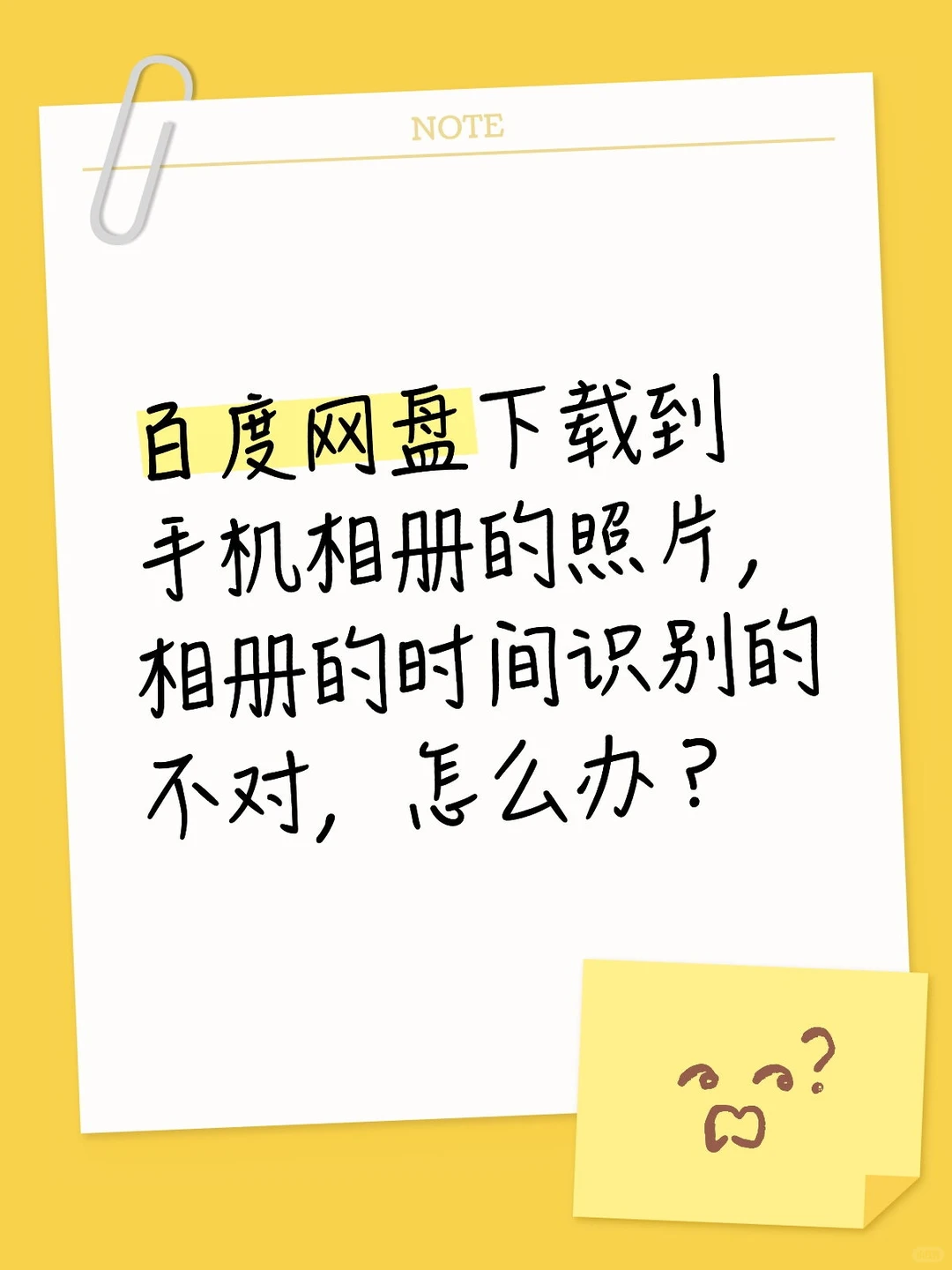 换手机，但从百度网盘下载的照片时间错乱
