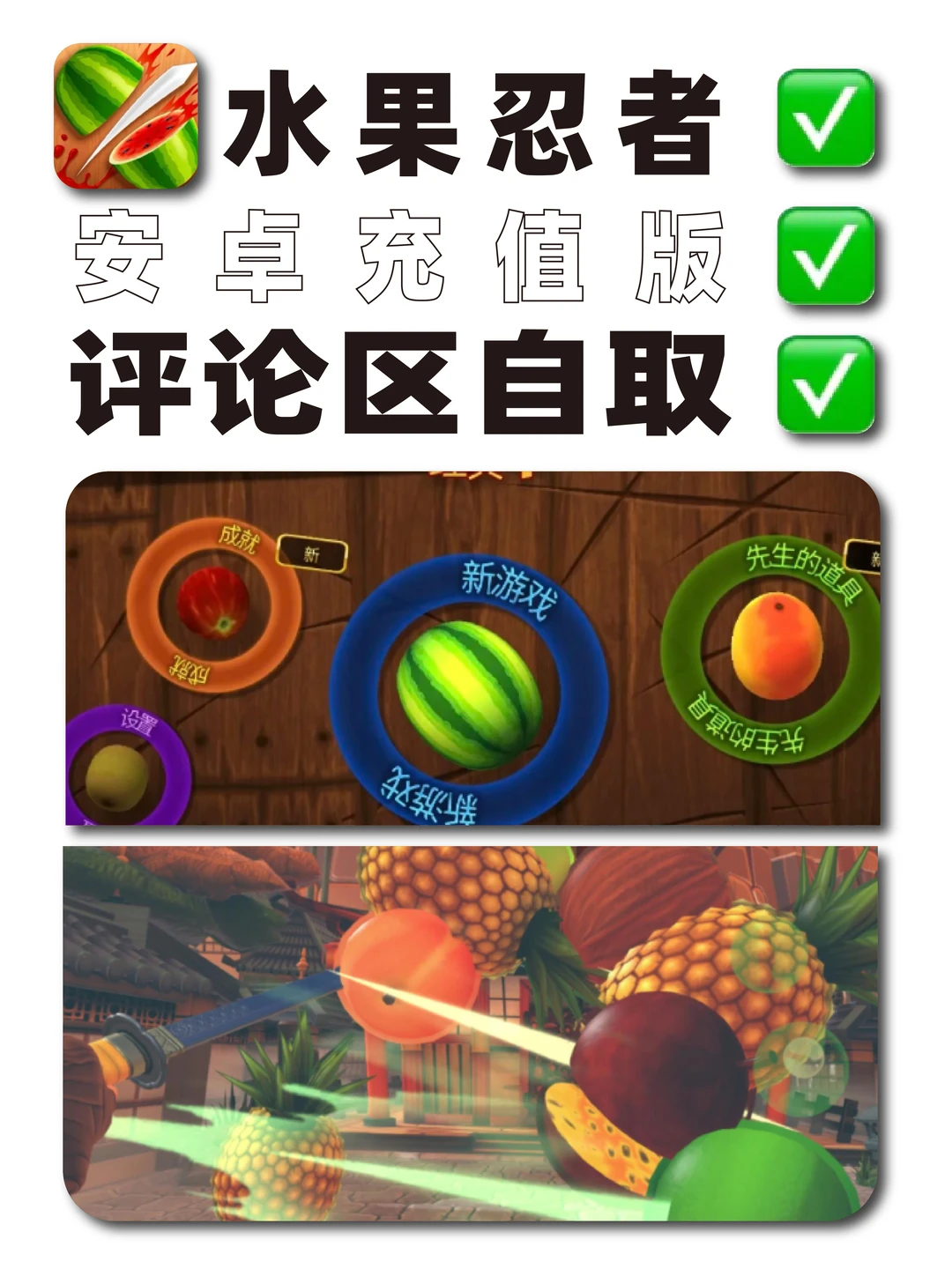 水果忍者！安卓/苹果下载⏬