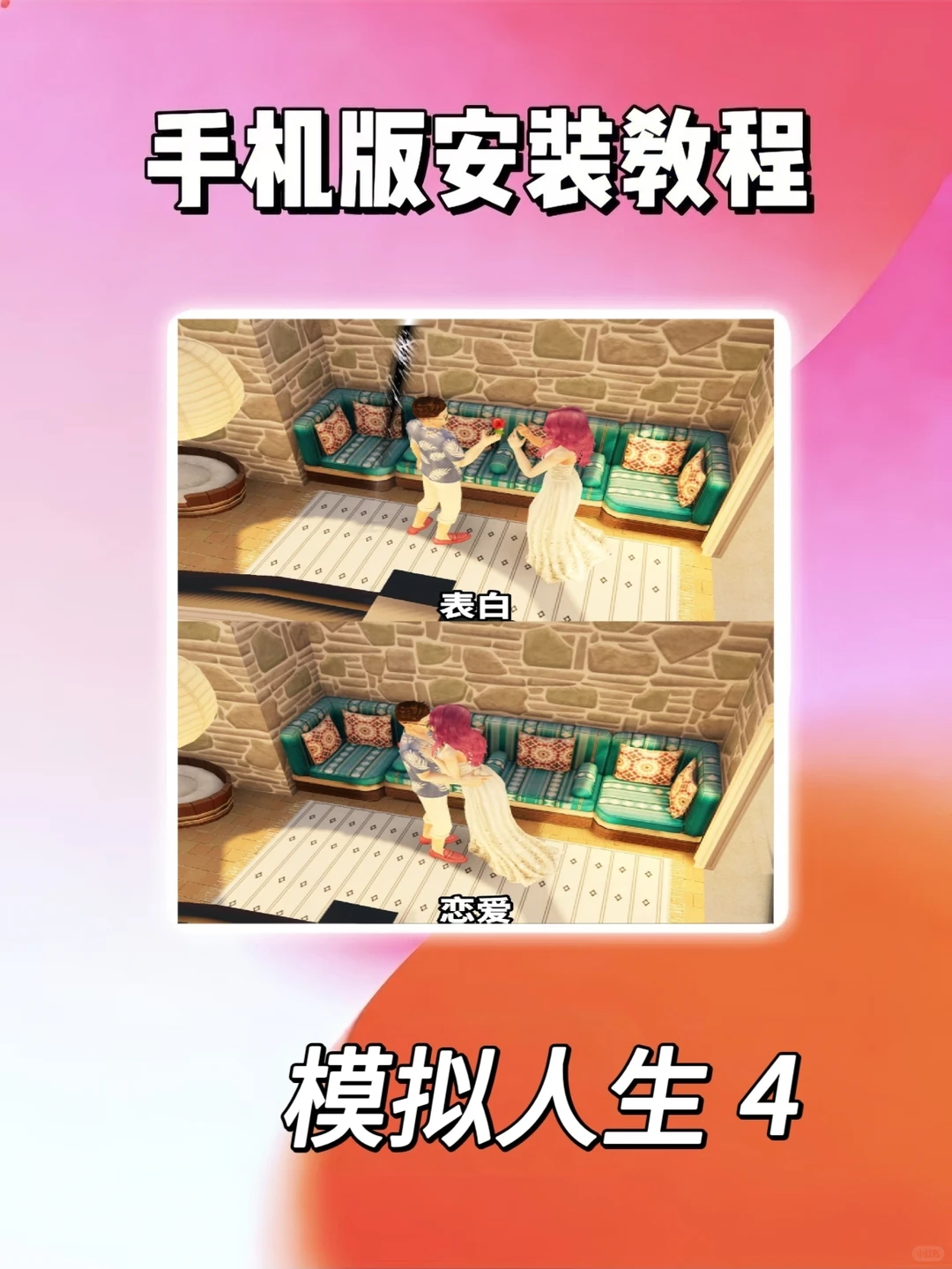 模拟人生4手机电脑安装教程