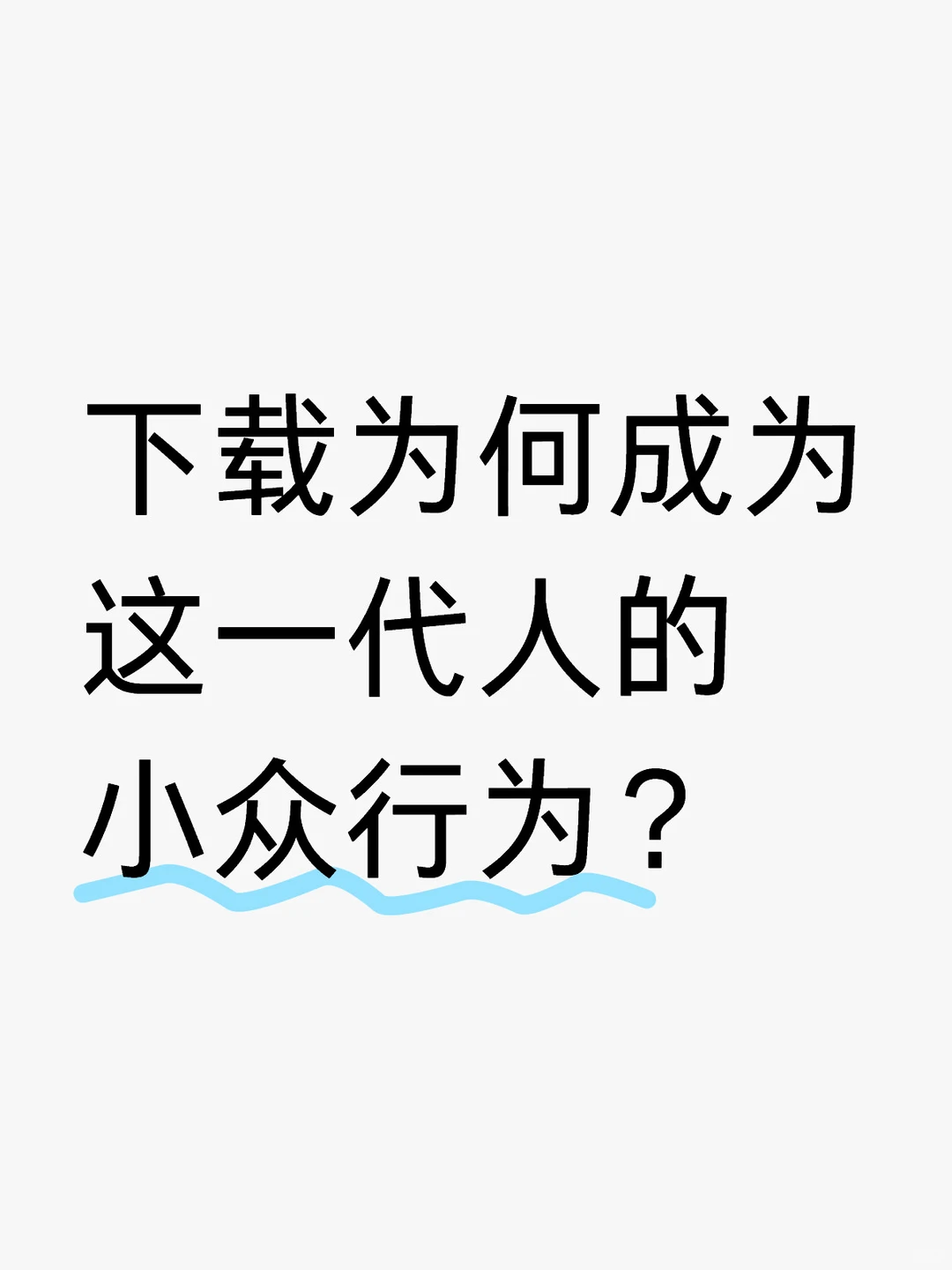 你还记得下载这个动作吗？