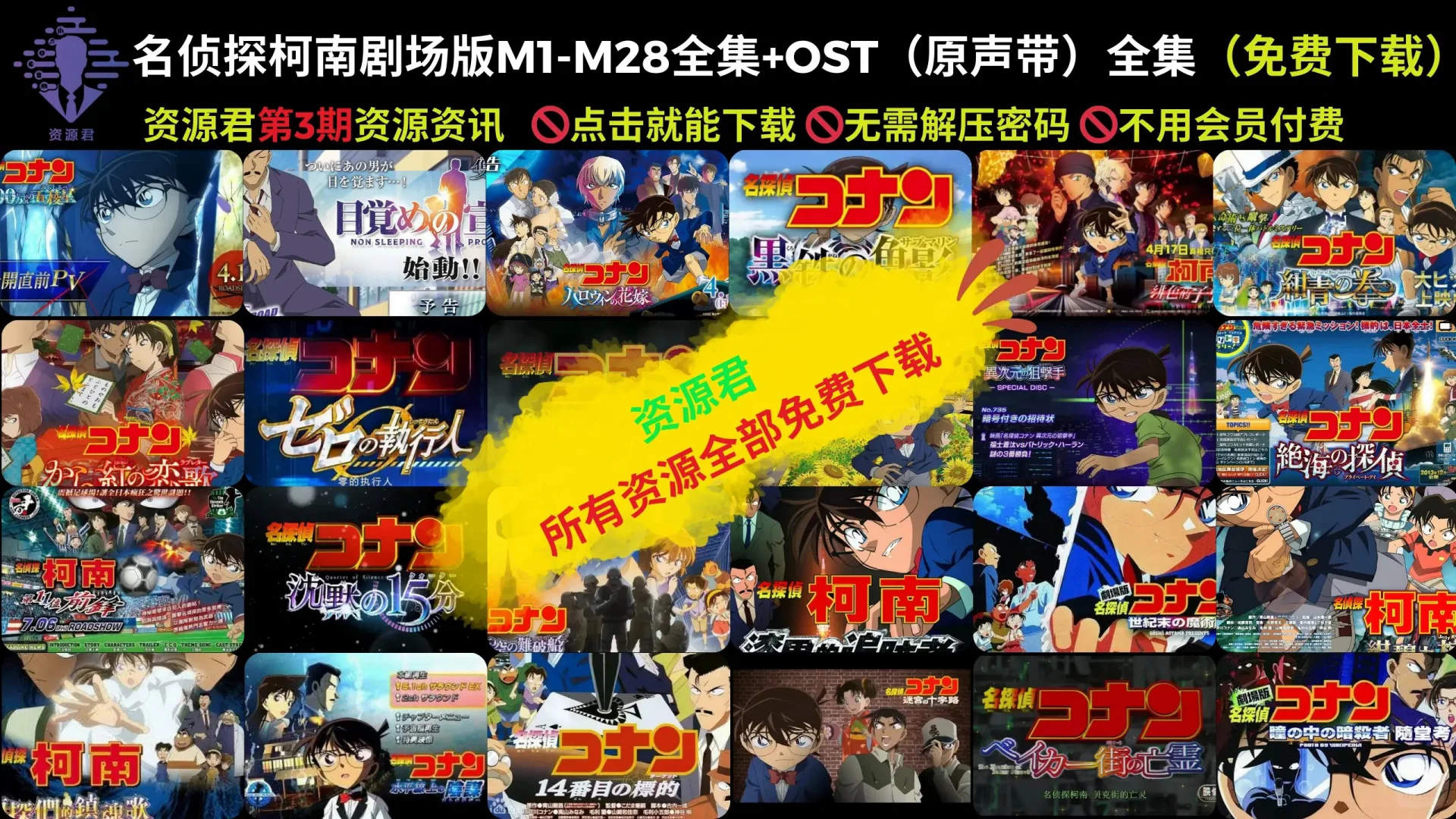 名侦探柯南剧场版M1-M28全集+OST（原声带）