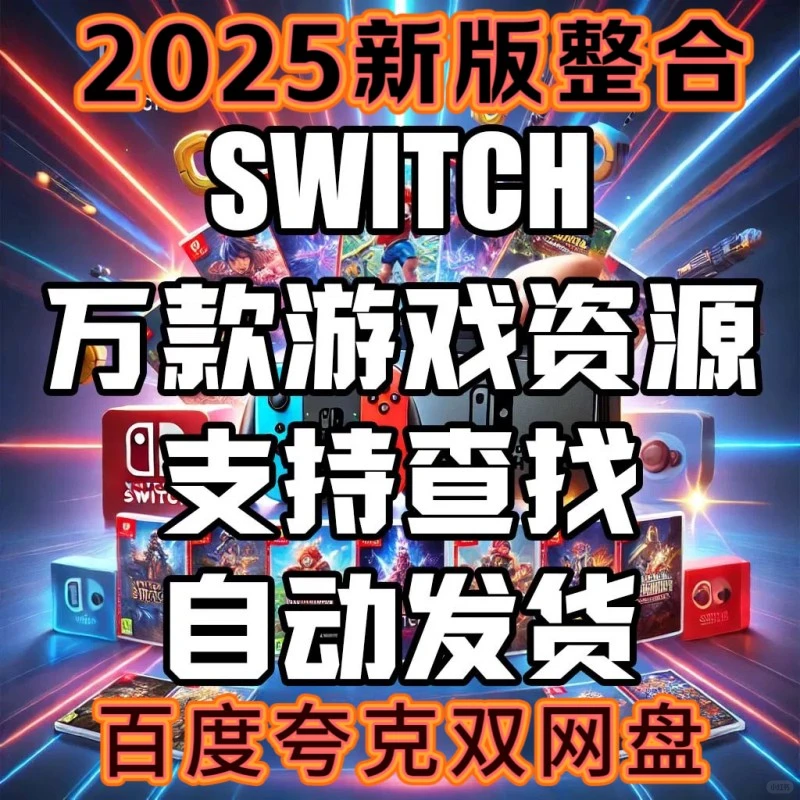 ❄️Switch游戏合集中文版来啦！