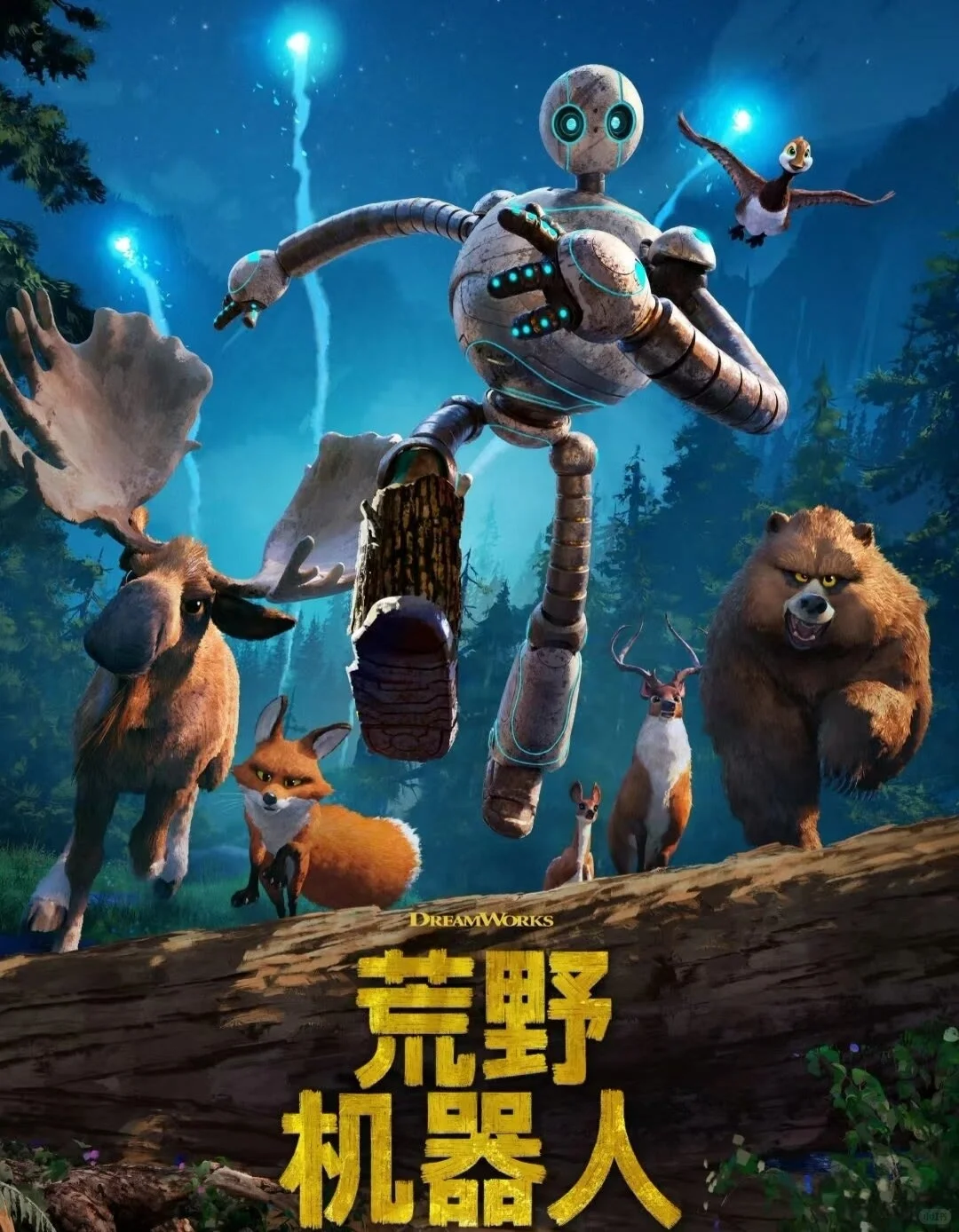 爱幻想的荒野机器人来了🎬需要的宝子自取