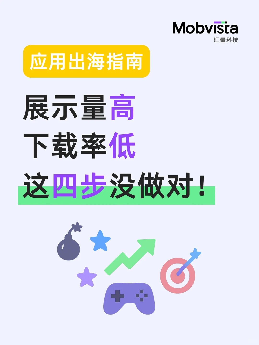 曝光高但下载少？四步破解“只看不玩”🎮