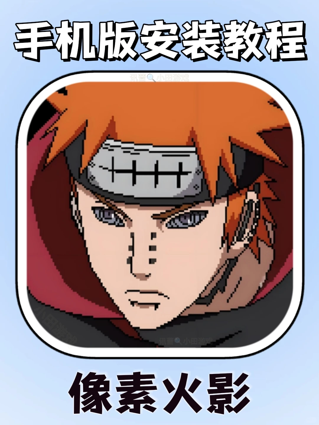 像素火影手机版安装教程来了!快去玩！！