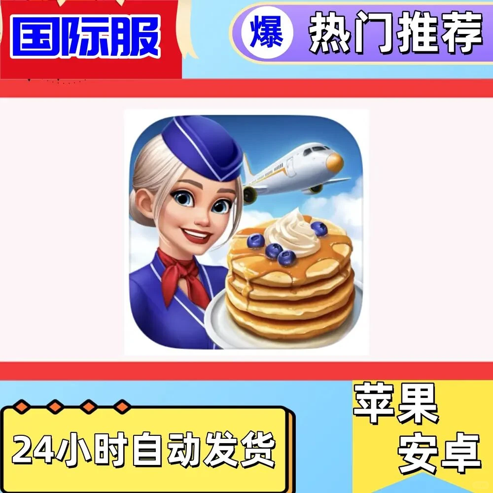 飞机大厨国际服下载 通用 游戏手机平板