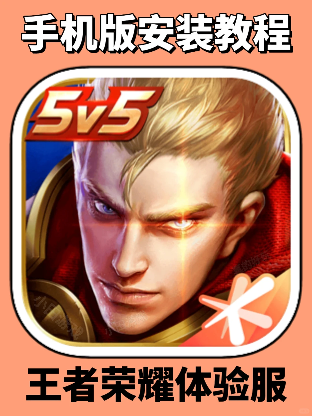王者荣耀体验服手机版安装教程来了！快去玩