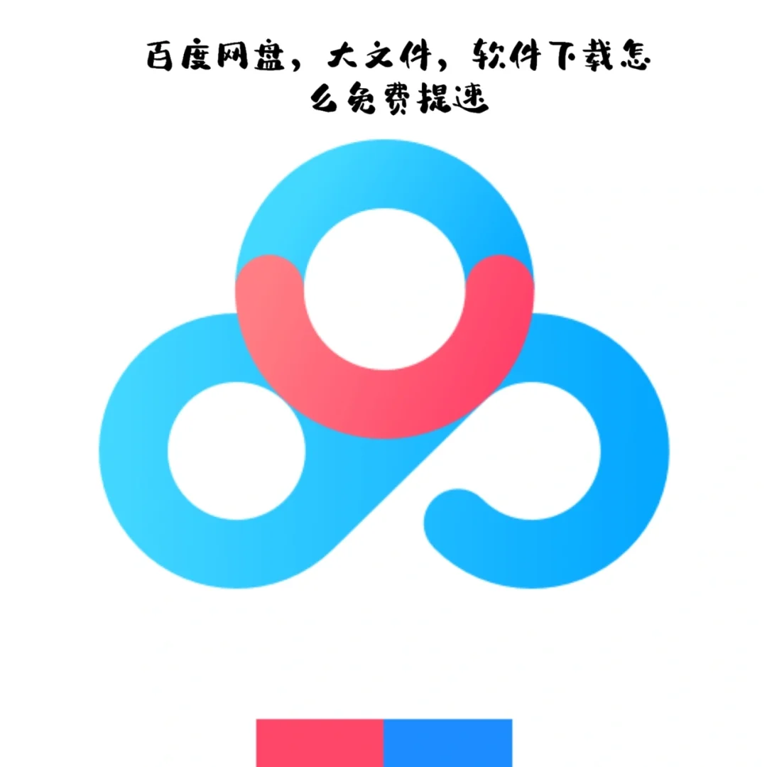 百度网盘下载免费加速