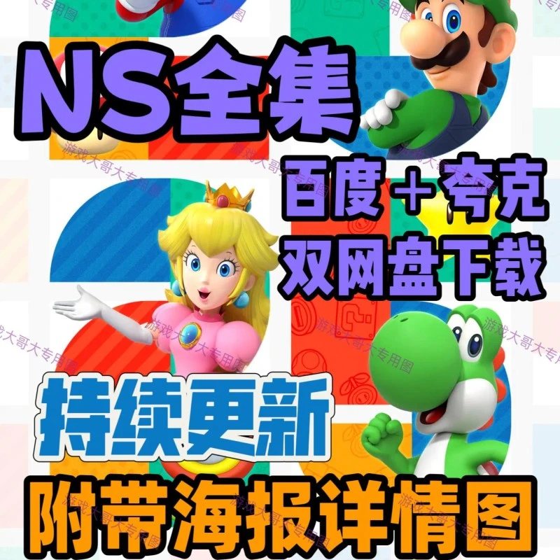 ❄️Switch游戏合集中文版来啦！