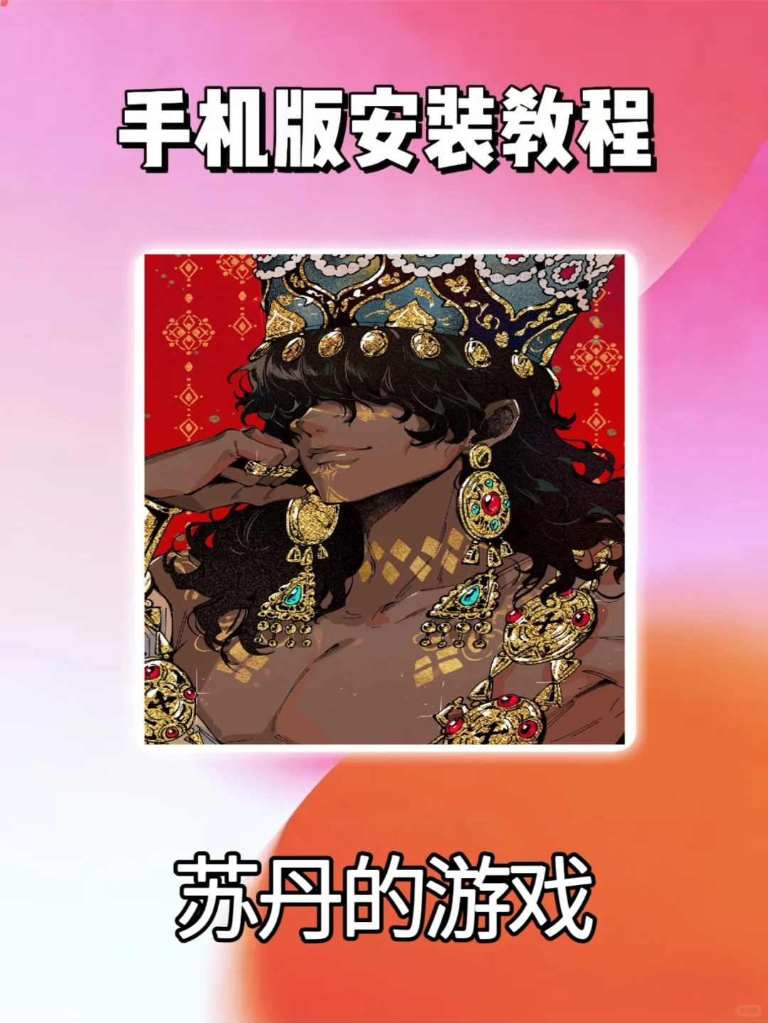 苏丹的游戏手机下载安装教程来啦