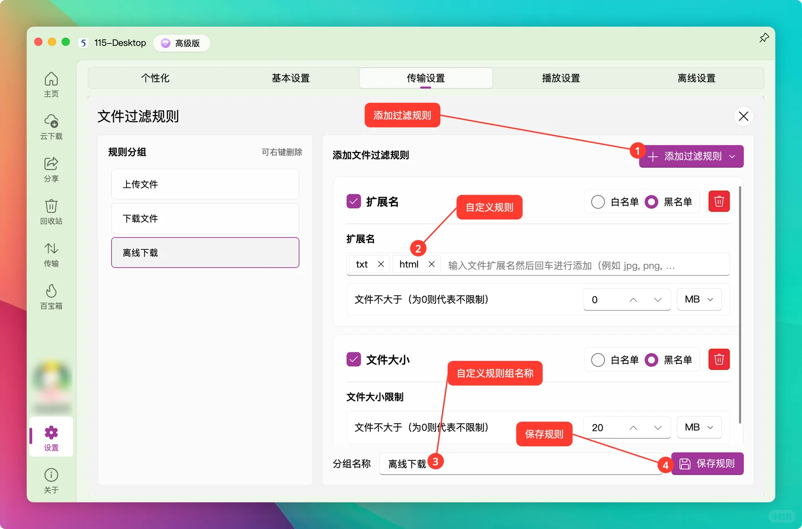 115-Desktop高级功能——离线下载文件过滤