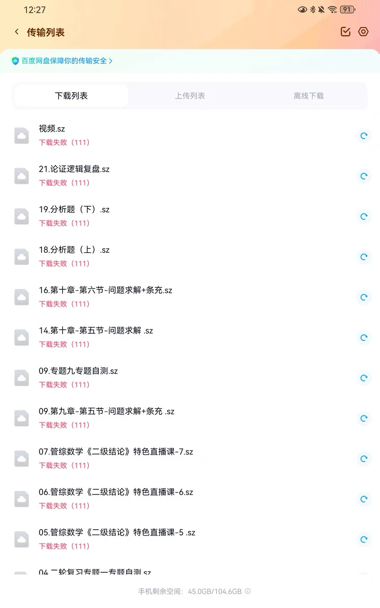 百度网盘下载失败