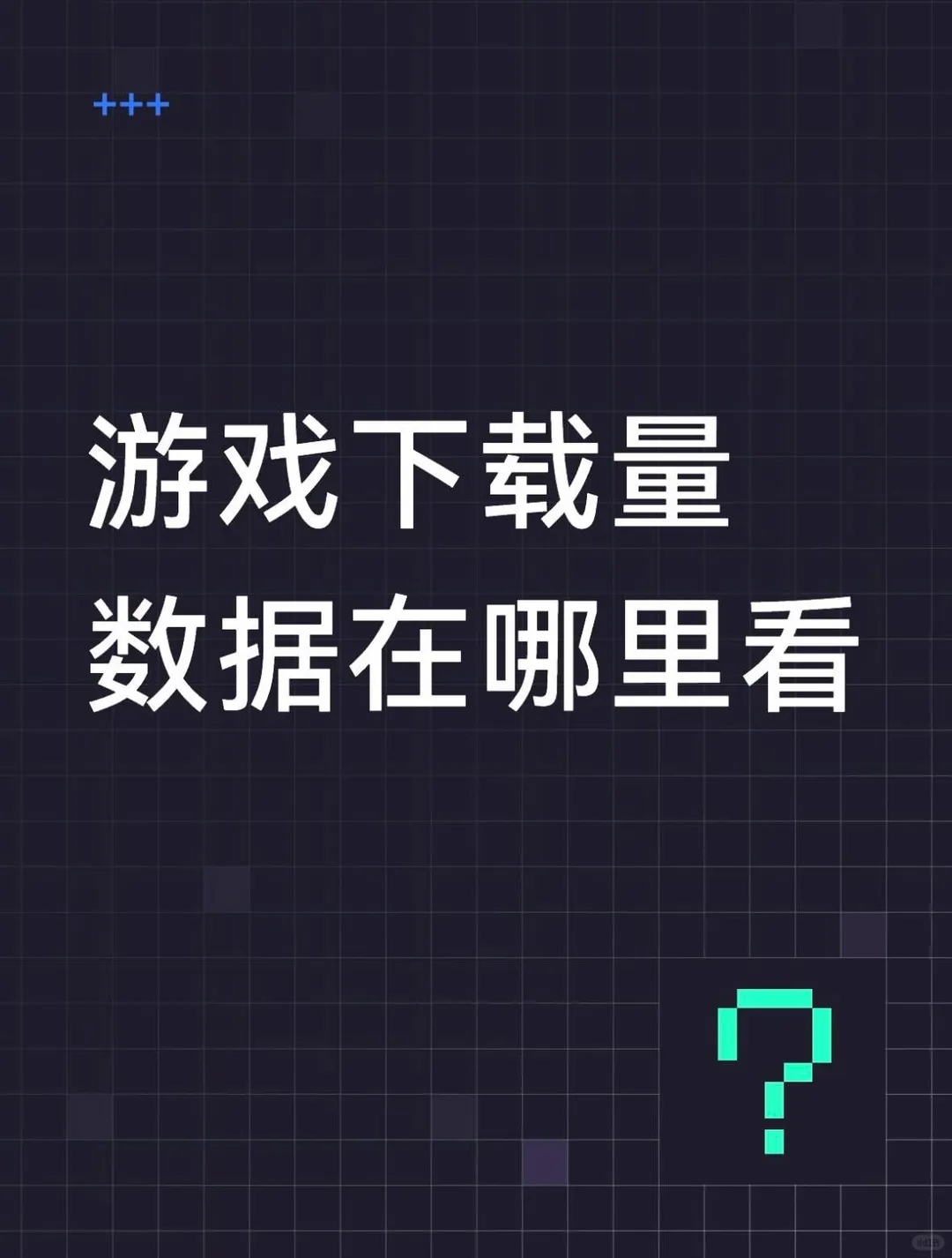 游戏下载量数据在哪里看？