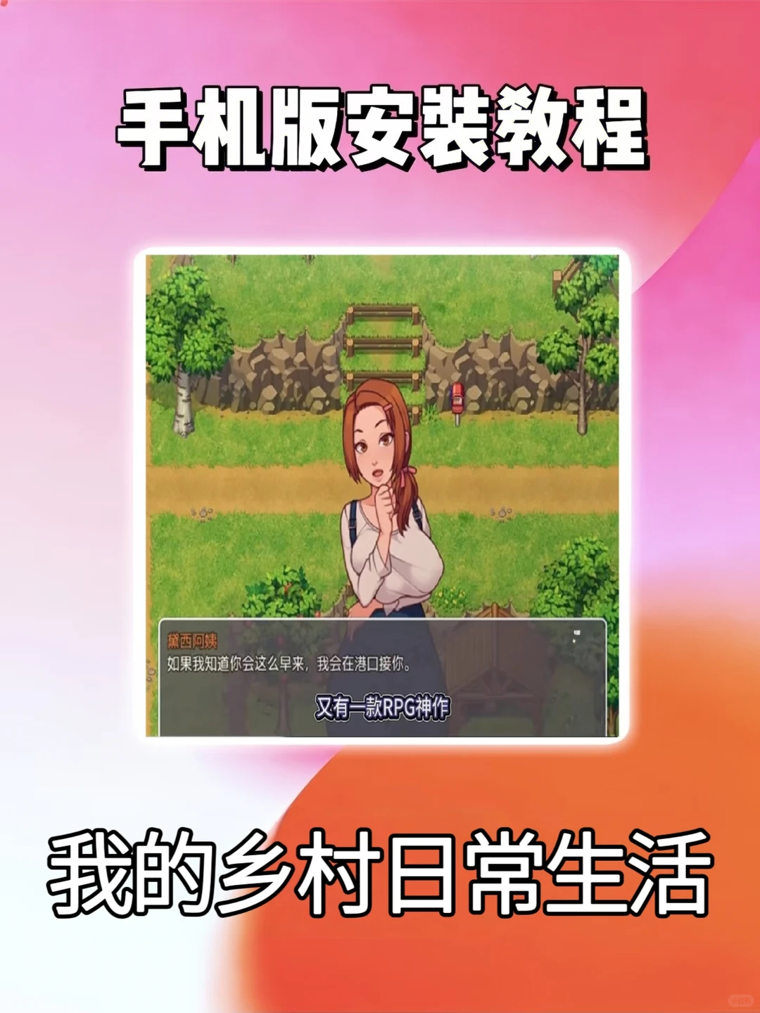 我的乡村日常生活游戏—安卓pc端下载教程