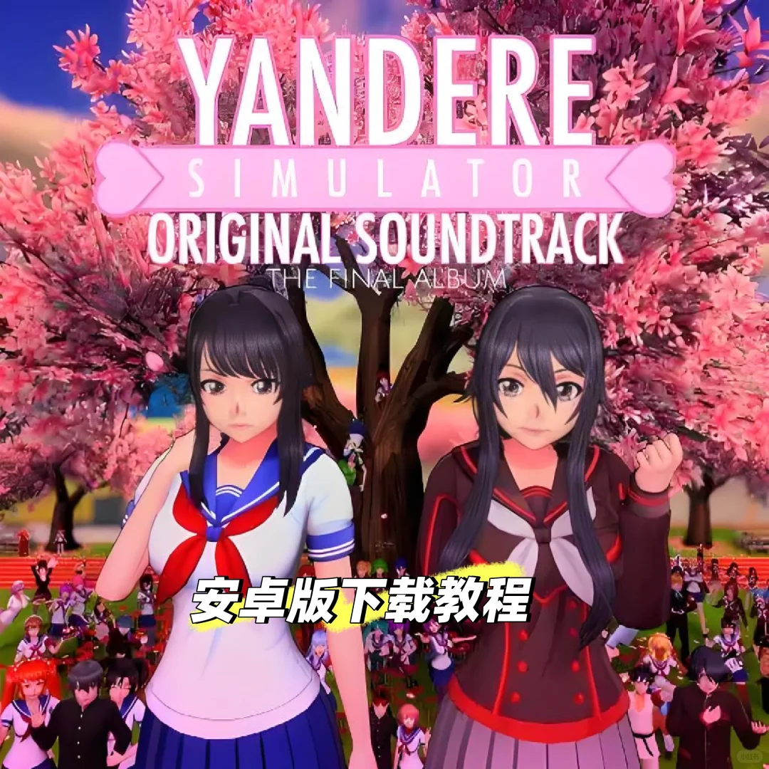 YANDERE模拟器下载教程