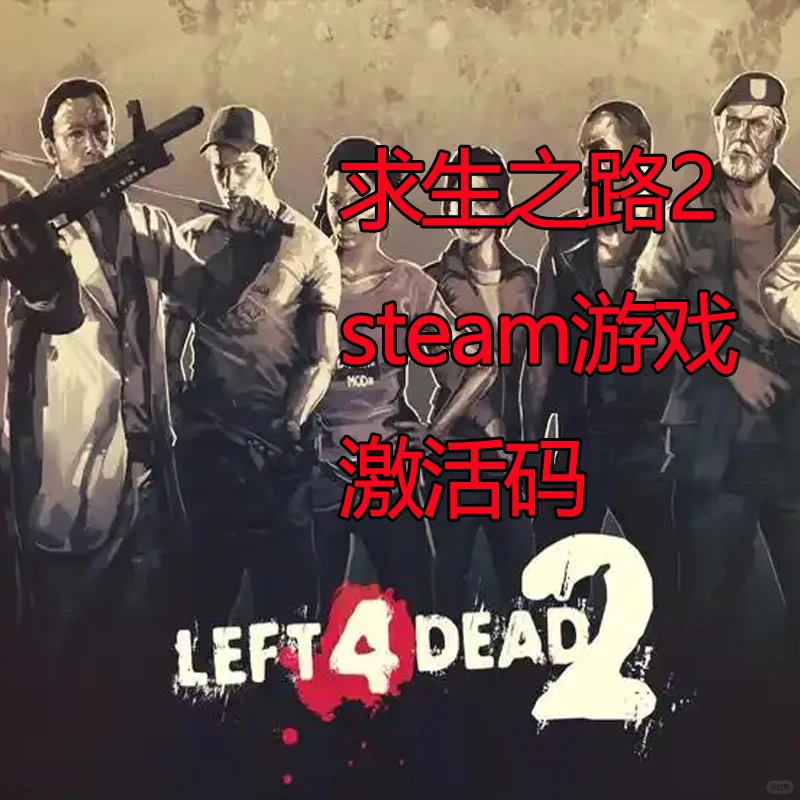 求生之路2 steam正版激活码CDK激活入库国