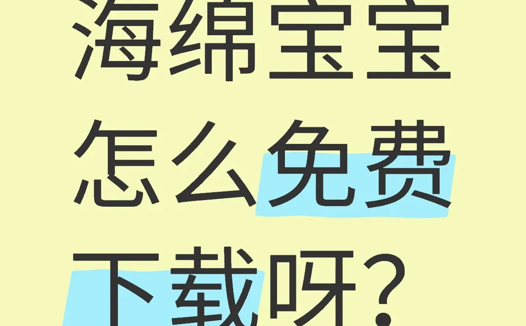 海绵宝宝免费下载教程来喽！ 苹果安卓都能玩