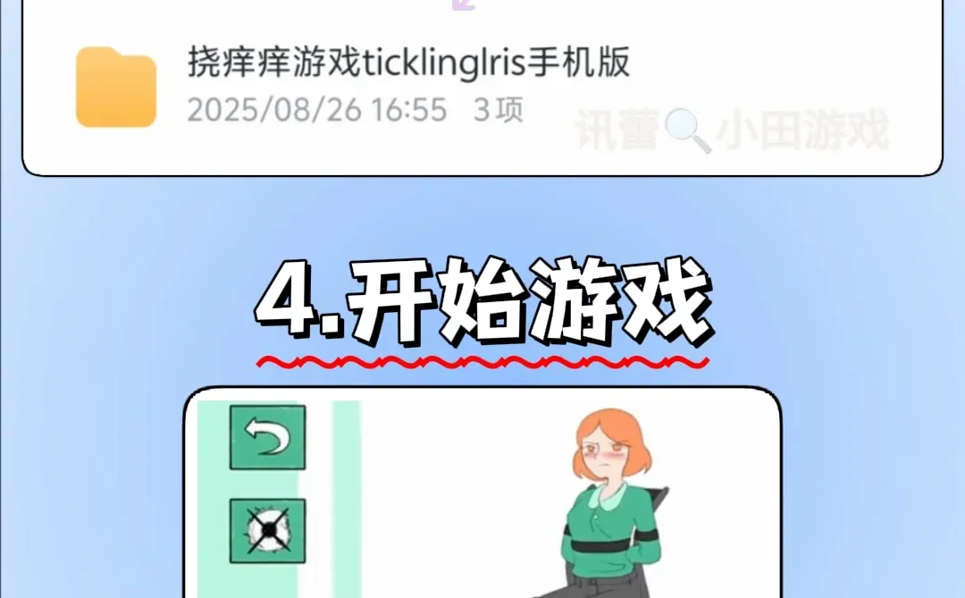 挠痒痒游戏手机版安装教程来了!快去玩！！