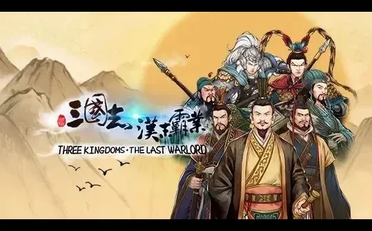 苹果IOS游戏分享下载：三国志汉末霸业