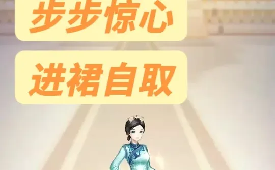 《步步惊心》手机游戏下载教程来啦！