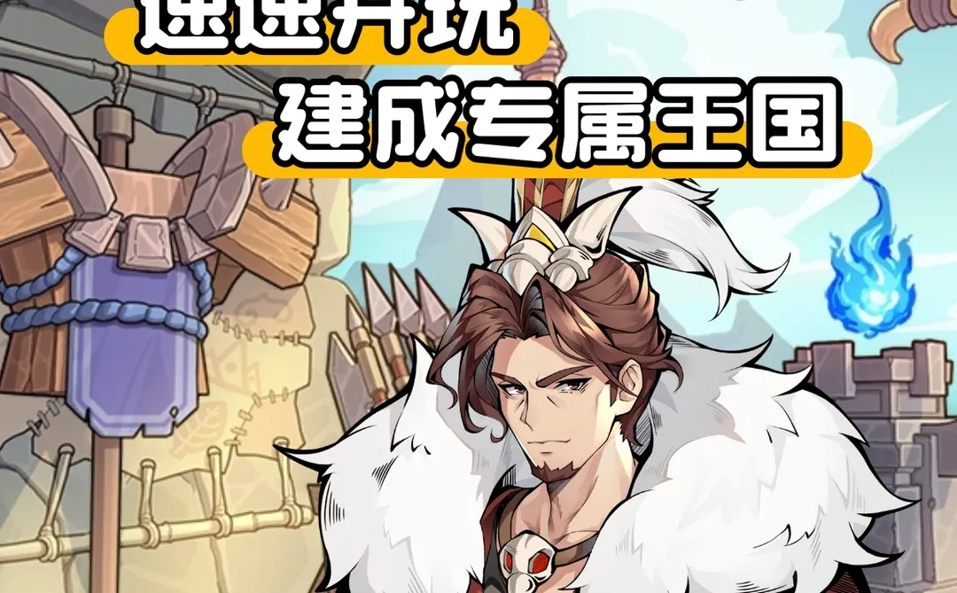 从废墟到繁华，建成王国🏰