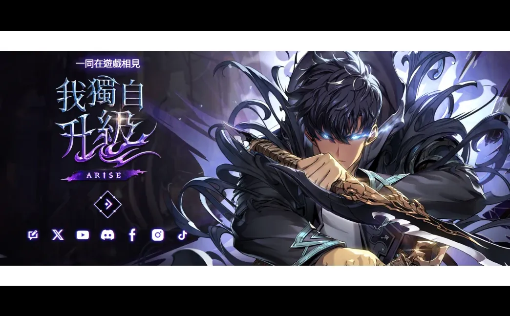 我独自升级手游正式上线！