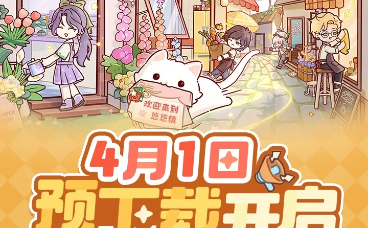 🌸《我的休闲时光》预下载即将开启🌸