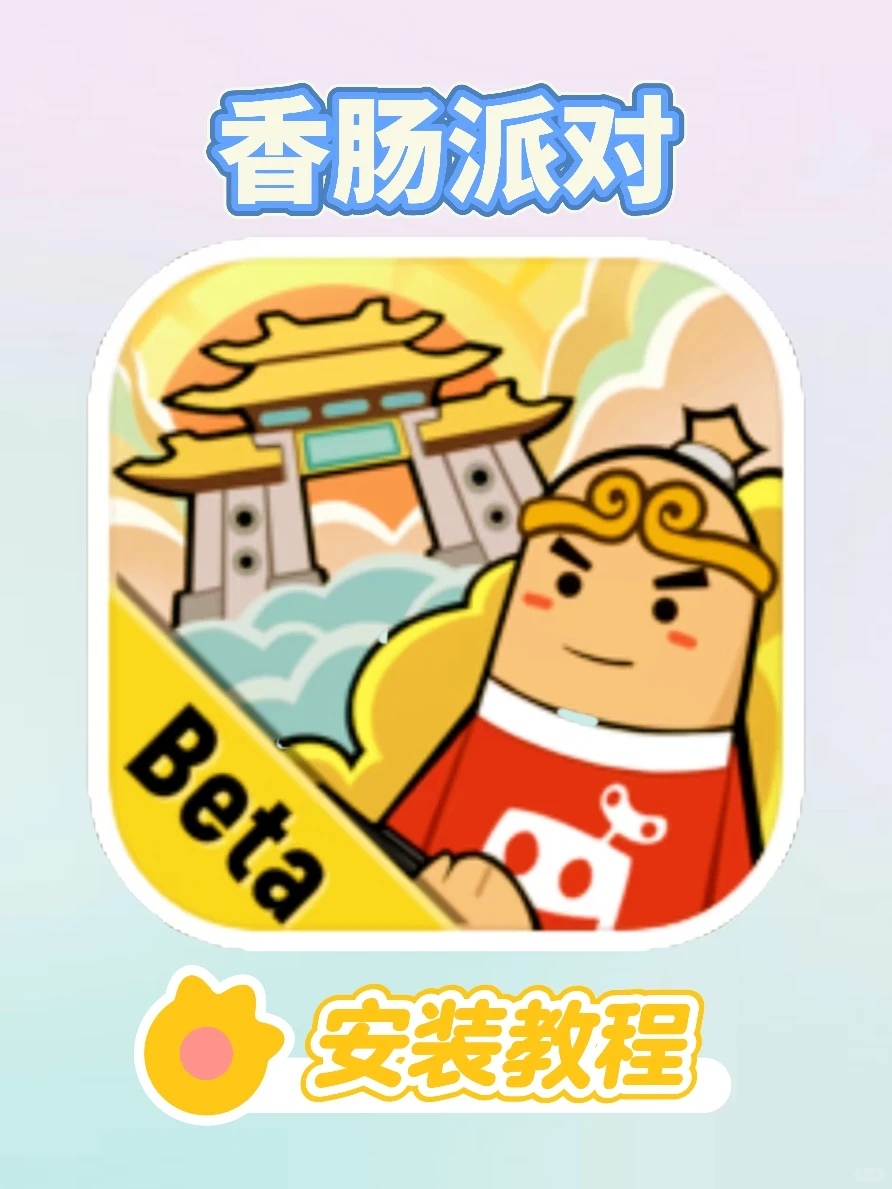 惊！！香肠派对真的很好玩🥰🥰