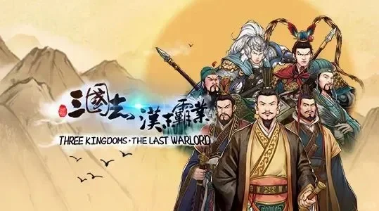 苹果IOS游戏分享下载：三国志汉末霸业