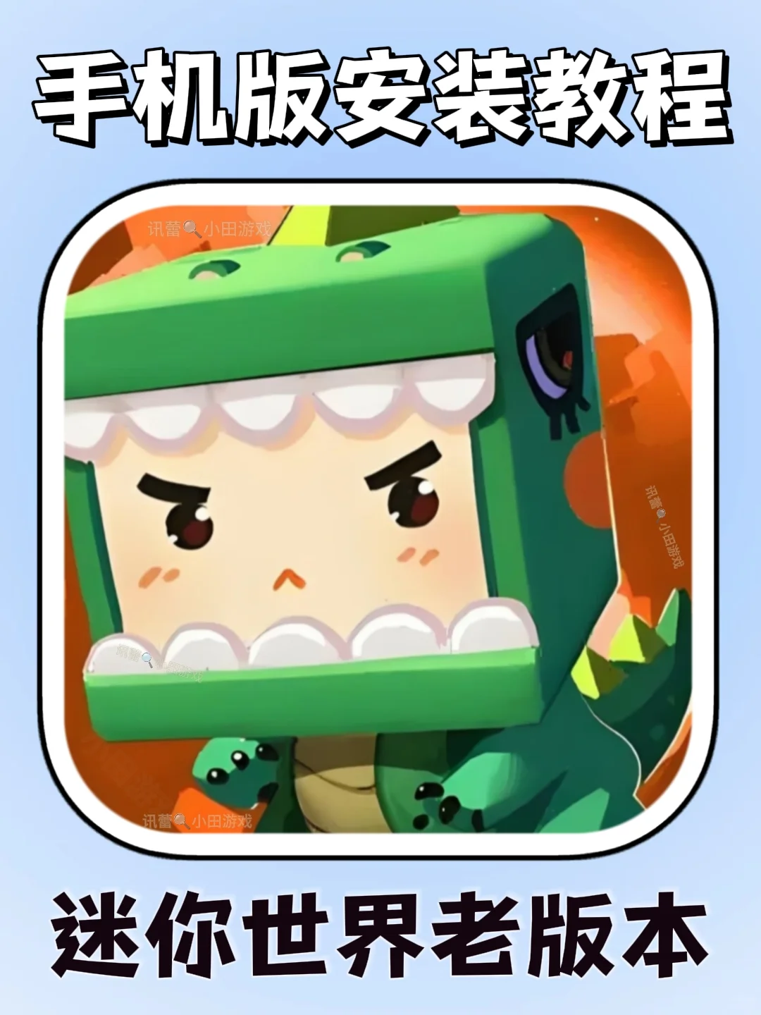 迷你世界老版本手机版安装教程来了!快去玩