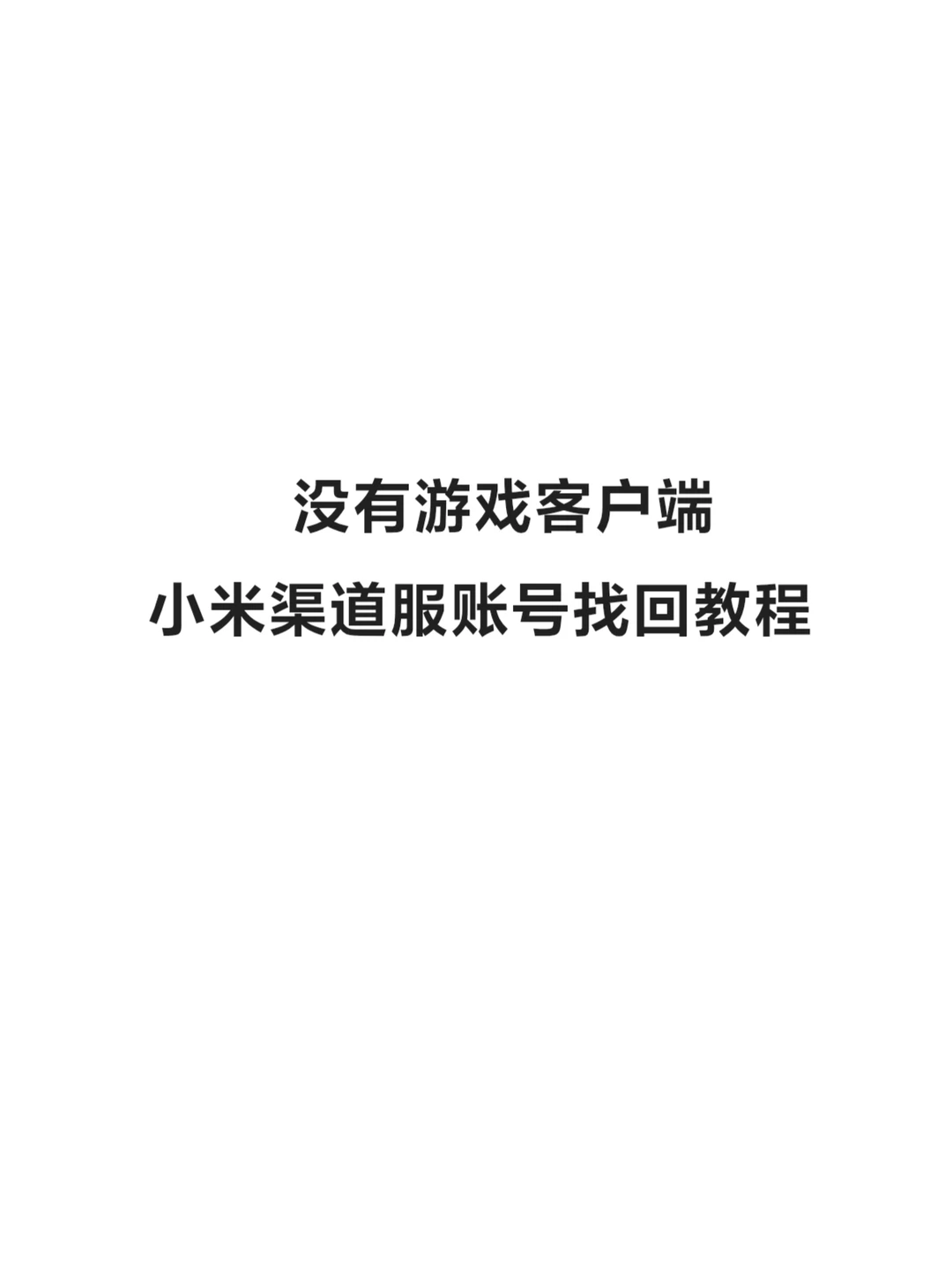 已成功找回 没游戏也能找回渠道服账号